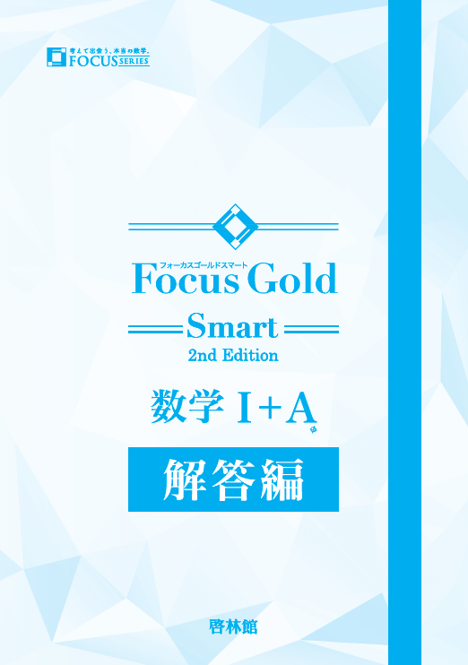 Focus Gold Smart 数学 II Focus Gold Smart <フォーカス ゴールド スマート> 2nd Edition 数学