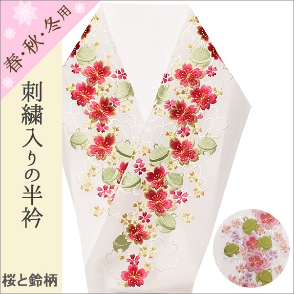 刺繍半襟 七五三のママ着物に 白色地に桜と鈴柄 全2色 絹交織 成人式
