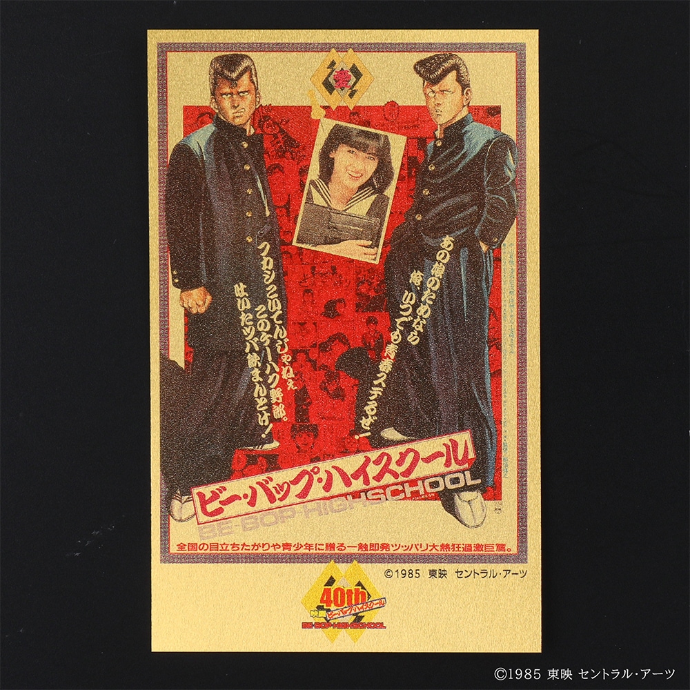 受注生産】ビー・バップ・ハイスクール（1985）純金カード 0.5g | 東映