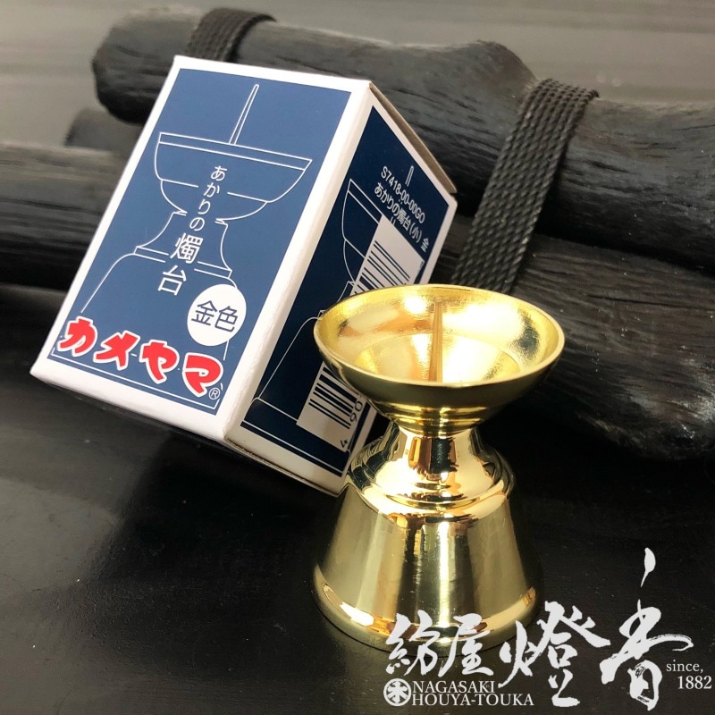 燭台/仏具『小ローソク用【あかりの燭台・金[小]】金属製』カメヤマ
