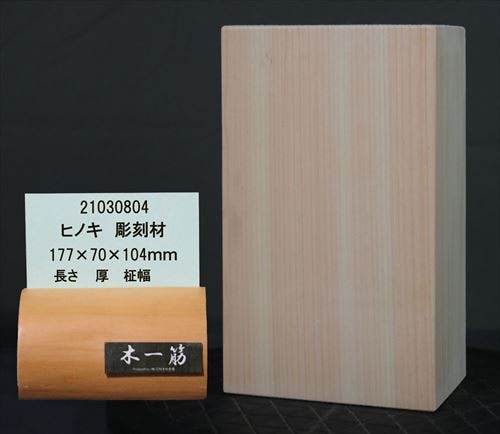 彫刻用 ヒノキ】 長 177×厚 70×柾幅 104mm 21030804｜彫刻材,桧(ヒノキ