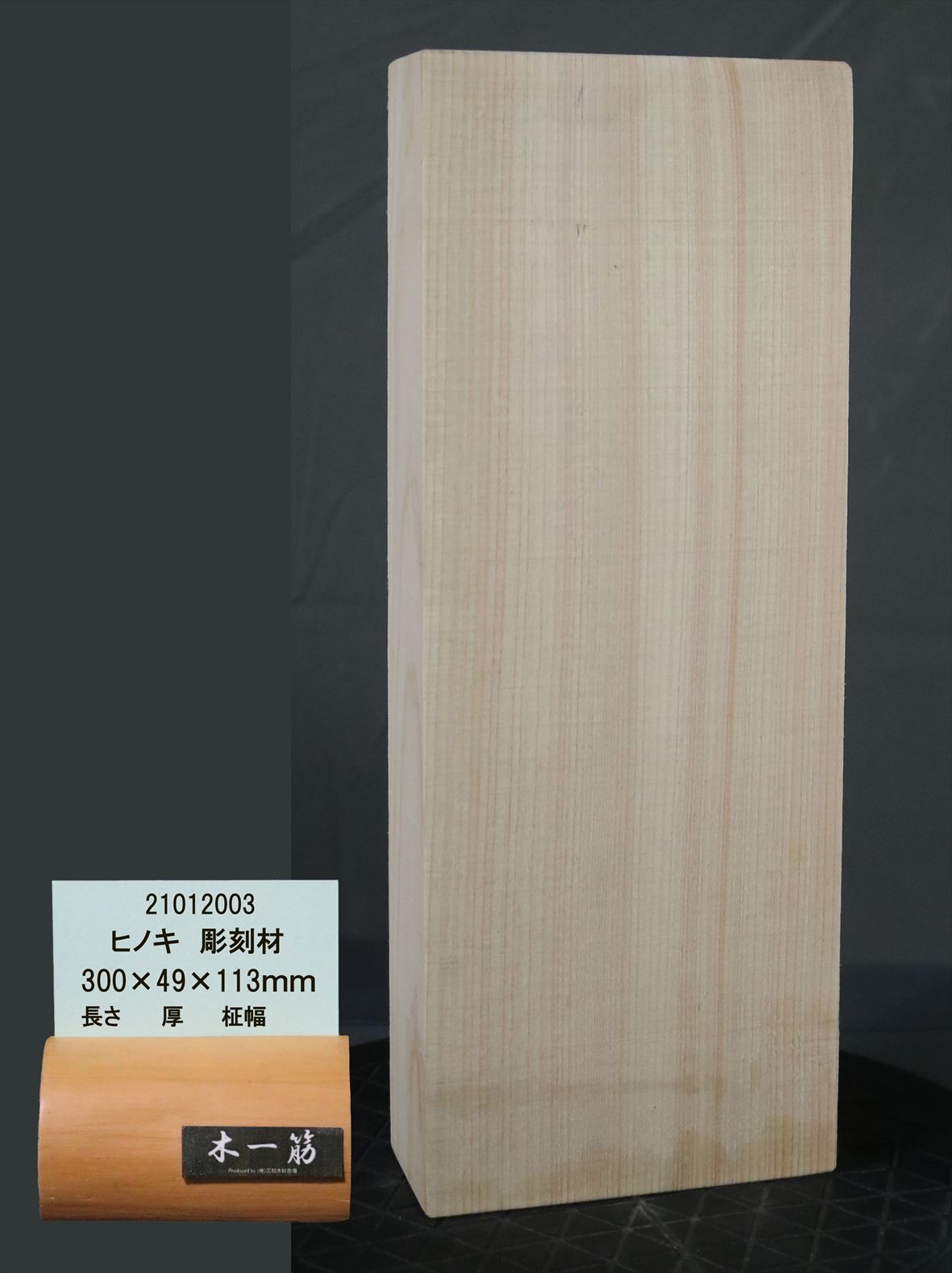 彫刻用ヒノキ】300x49x113mm 21012003｜彫刻材,桧(ヒノキ)｜木材通販の