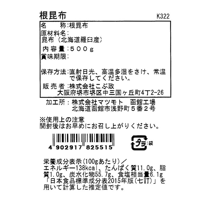 羅臼産 根昆布｜北海道産こんぶ専門店【こぶ政】通販