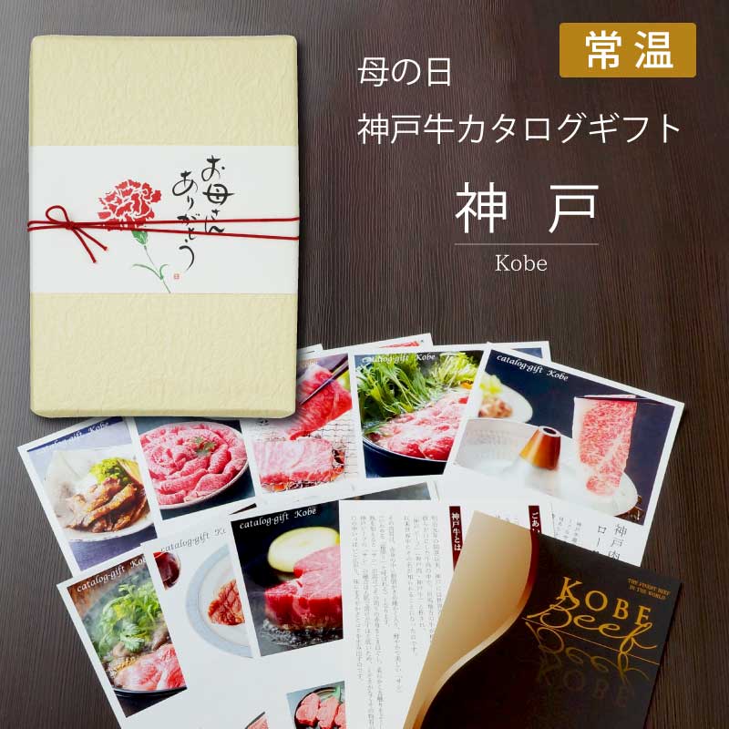 母の日のプレゼントに神戸カタログギフト！｜特別包装とプチプレゼンつき