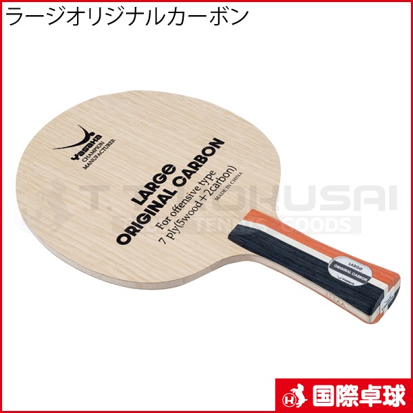 ラージオリジナルカーボン