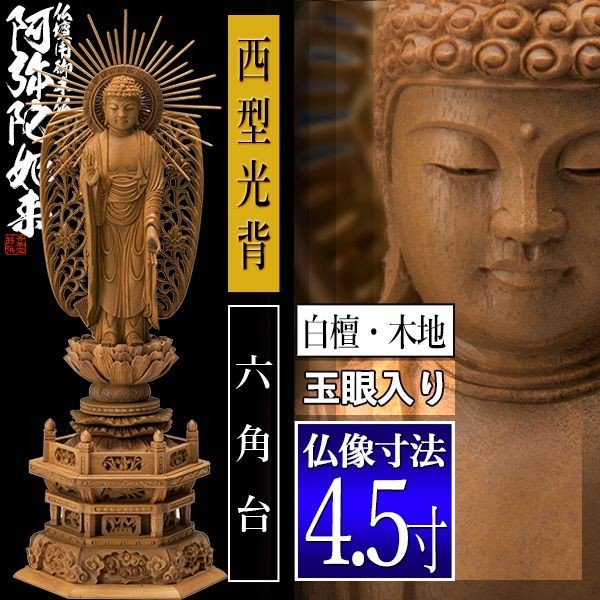 香華堂特撰○仏壇用御仏像】【浄土真宗(西)用】 西弥陀 白檀製(木地