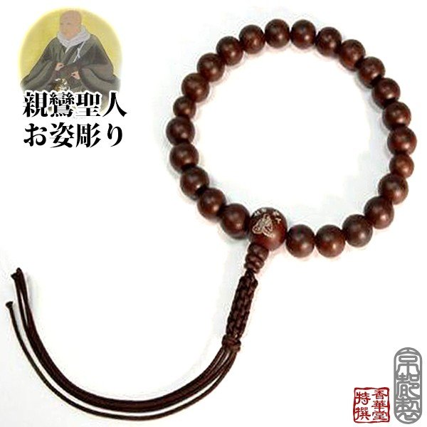 男性用 浄土真宗用片手数珠 親鸞聖人お姿彫り数珠 素挽縞紫檀