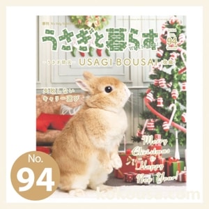 うさぎと暮らす No.94 2024年 Winterの通販はココロのおうち