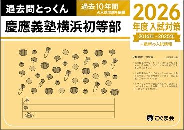 慶應義塾横浜初等部