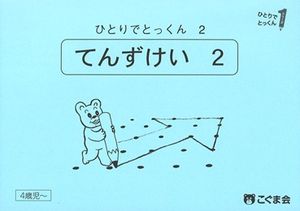 ひとりでとっくん