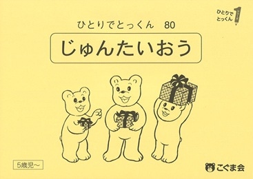 幼児教育の教材販売－ショップ『こぐま会』