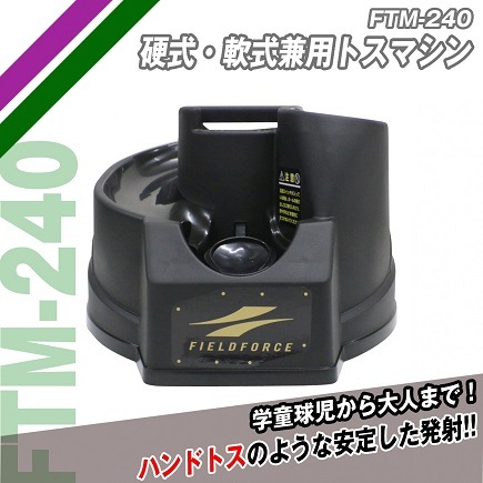 硬式・軟式兼用トスマシン
