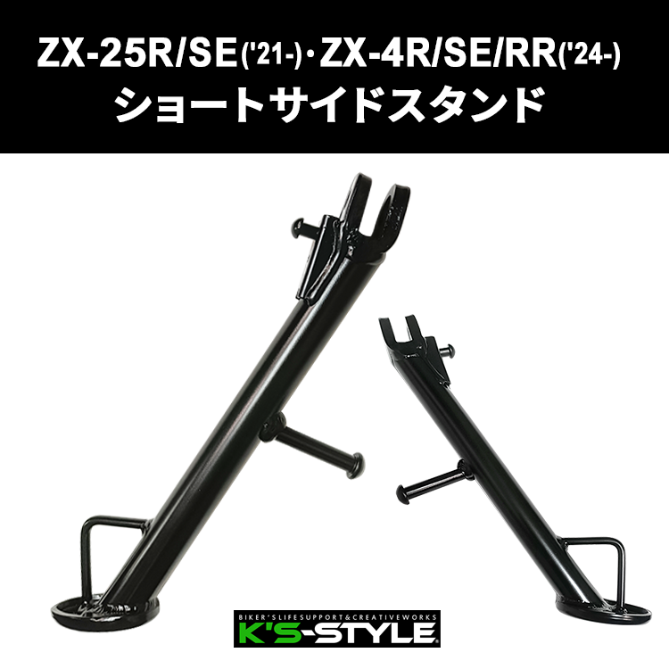 ZX-25R/SE('21-)・ZX-4R/SE/RR('24-) ショートサイドスタンド