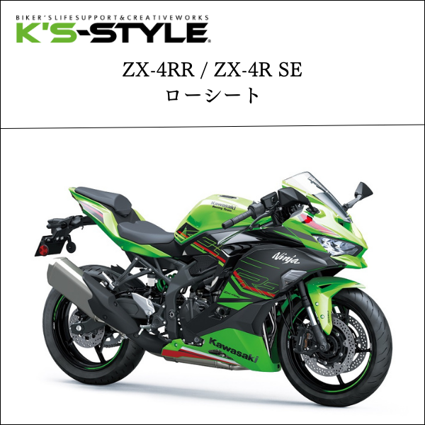 Ninja ZX-4RR/SE ('24-) 低反発ローシート [-10mm] | Kawasaki,○Ninja