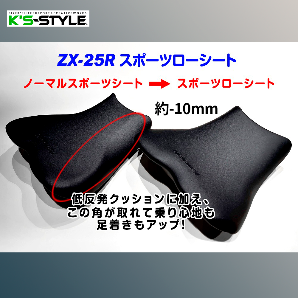 Ninja ZX-25R('21-) スポーツローシート [-10mm+低反発素材