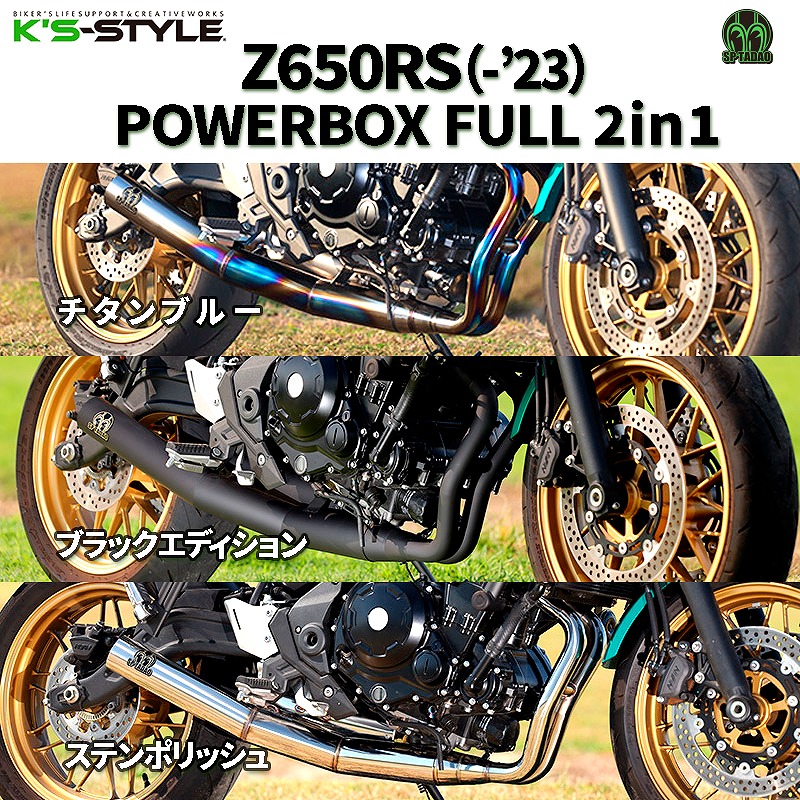 Z650RS(-'23) SP忠男 POWERBOX FULL 2in1フルエキマフラー | Kawasaki
