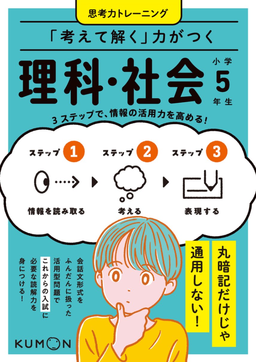 考えて解く」力がつく 理科・社会 小学6年生 | 問題集・参考書,小学生