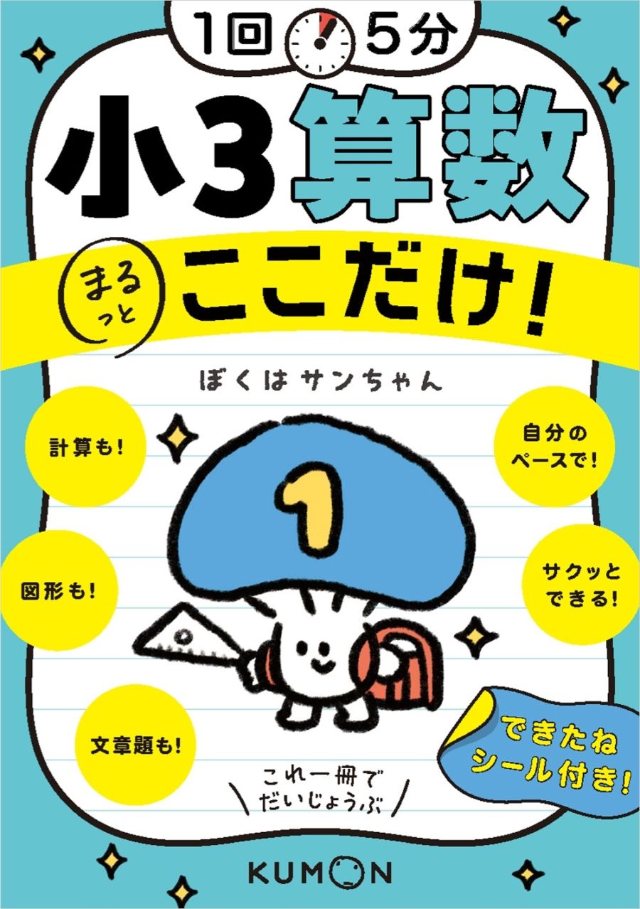 1回5分 小3算数ここだけ！ | 問題集・参考書,小学生向け,1回5分ここ
