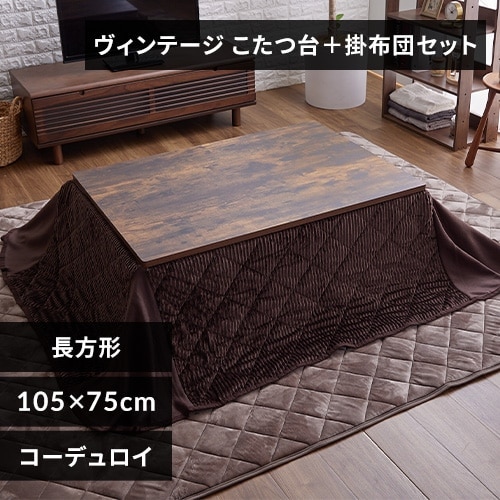 省スペースこたつ布団セット 長方形 105×75 ヴィンテージ／ブラウン