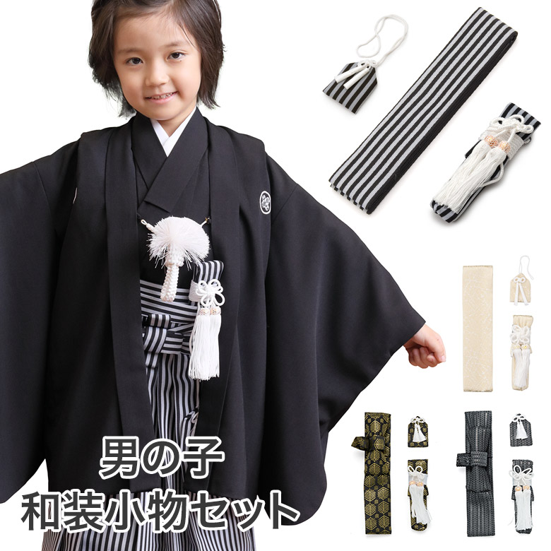 七五三 男の子和装小物セット 懐剣・お守り・角帯3点セット 子ども用