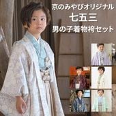 子供和装,七五三,男の子着物,羽織袴セット | 京のみやび 本店