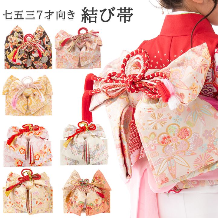 七五三 結び帯 7才 7歳 七才 七歳 向き 女の子 作り帯 祝い帯 祝帯