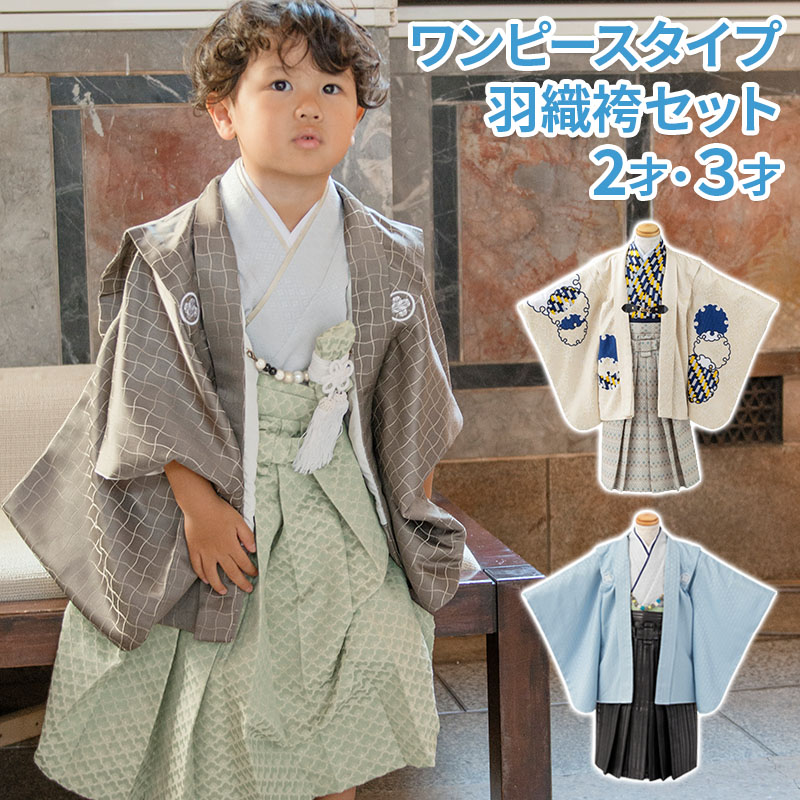 七五三 男の子 3才 3歳 三才 三歳 着物 羽織 袴 男の子着物 一体型着物