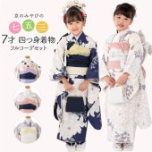 七五三 着物セット 女の子 7才 7歳 フルセット 絵羽柄 古典柄 四つ身