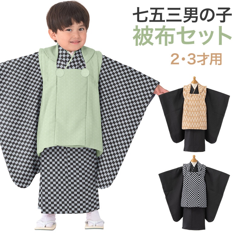 七五三 男の子 被布セット 2歳 2才 二歳 3歳 3才 三歳 黒 緑 ベージュ