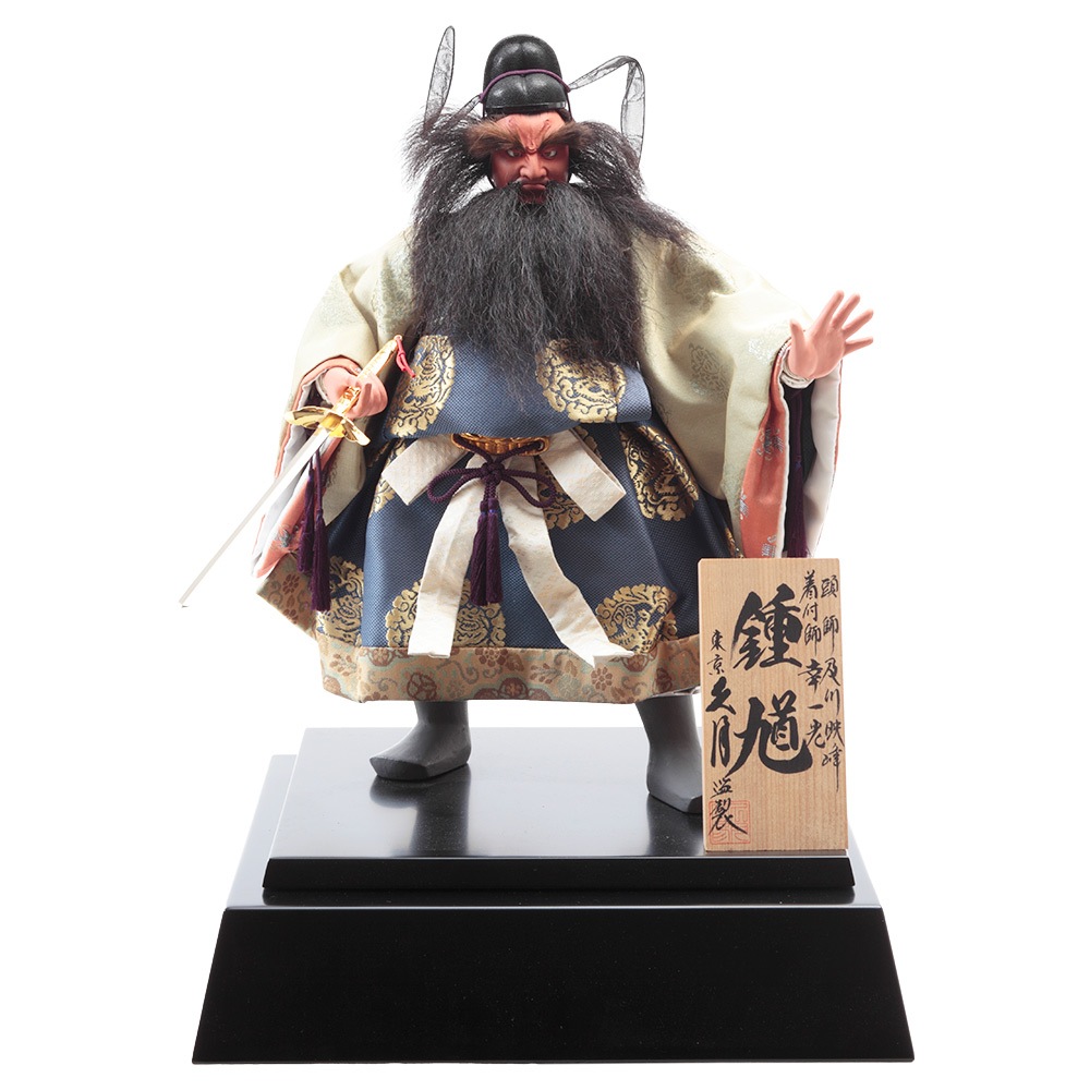 頭師・及川映峰 着付師・幸一光 特製鐘馗飾り 3G-M18-Z（正絹小八