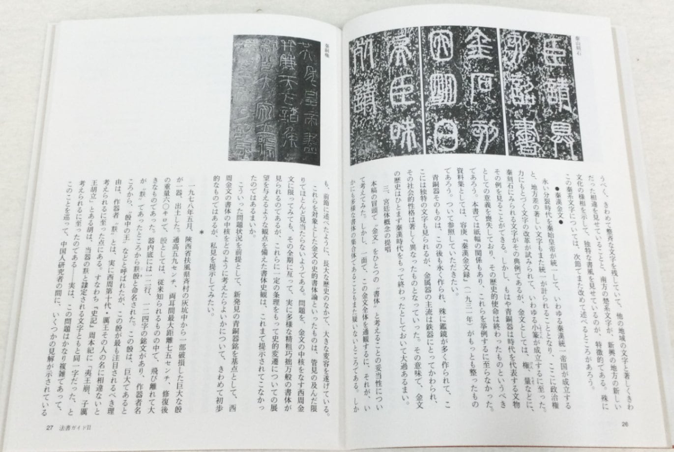中国法書ガイド 第一巻 甲骨文・金文[殷・周・列国]｜書道用品の半紙や