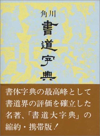 角川書道字典 編：伏見 冲敬 発行元:角川学芸出版｜書道用品の半紙や筆