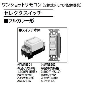 WR8503 || パナソニック(Panasonic) 電設資材 リモコン配線器具