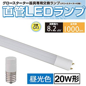 LDF20SS・D/8/10 || 直管形LEDランプ【工事不要(グロー式)】 OHM