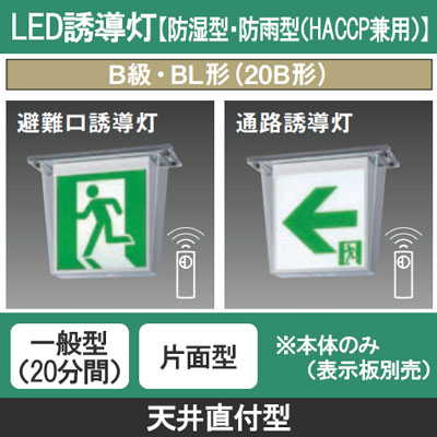 FW21317C LE1 || LED誘導灯 本体(表示板別売) Panasonic 【防湿型・防