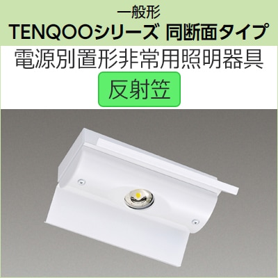 LEMM-150N || LED非常用照明器具 東芝 〈電源別置型〉TENQOOシリーズ同