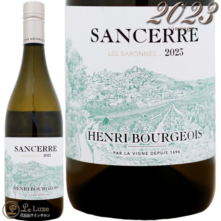 2023 サンセール レ バロンヌ ブラン アンリ ブルジョワ 正規品