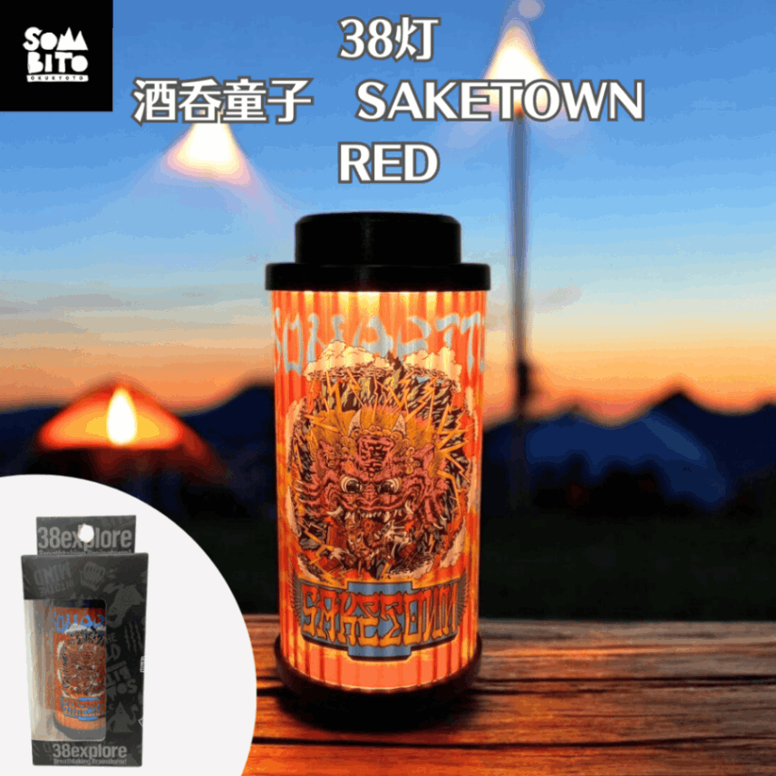38explore×SomAbito 38灯 酒呑童子 SAKETOWN RED｜キャンプ用品なら