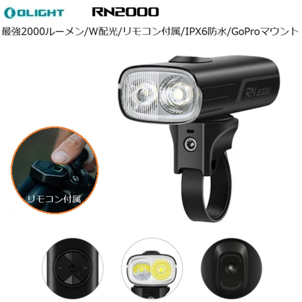 サイクルライト OLIGHT（オーライト） RN2000 LEDフロントライト 爆光