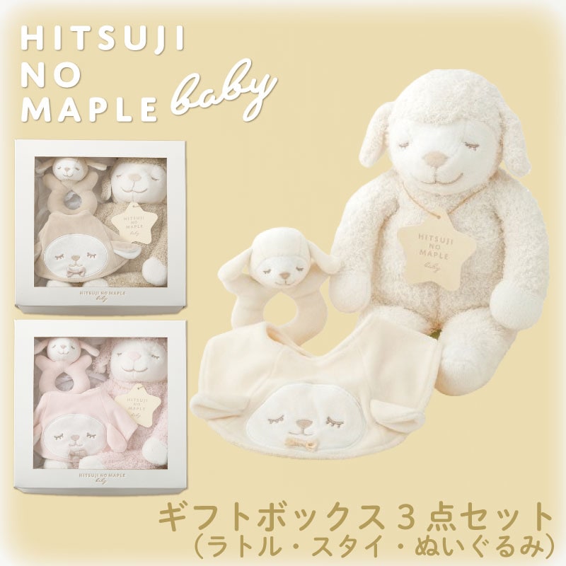 ひつじのメイプル｜ ベビー｜ギフトボックス3点セット
