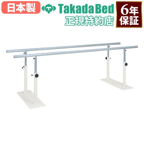 平行棒 350cm 3.5m 支持台 歩行訓練 TB-1078-02（商品番号：7-tb-1078