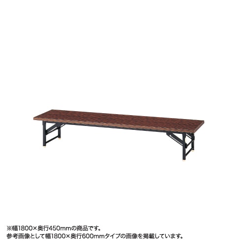 座卓 脚折りたたみ座卓 幅1800×奥行600mm 高さ330mm 長机 集会所 教育