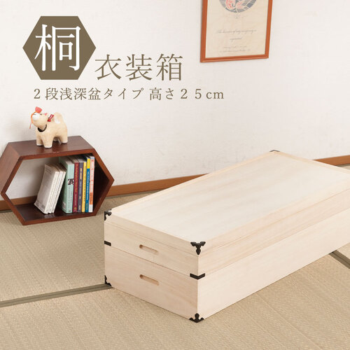 桐衣装箱 2段 隅金具付 衣装ケース 桐ケース 押入れ収納 桐収納ケース