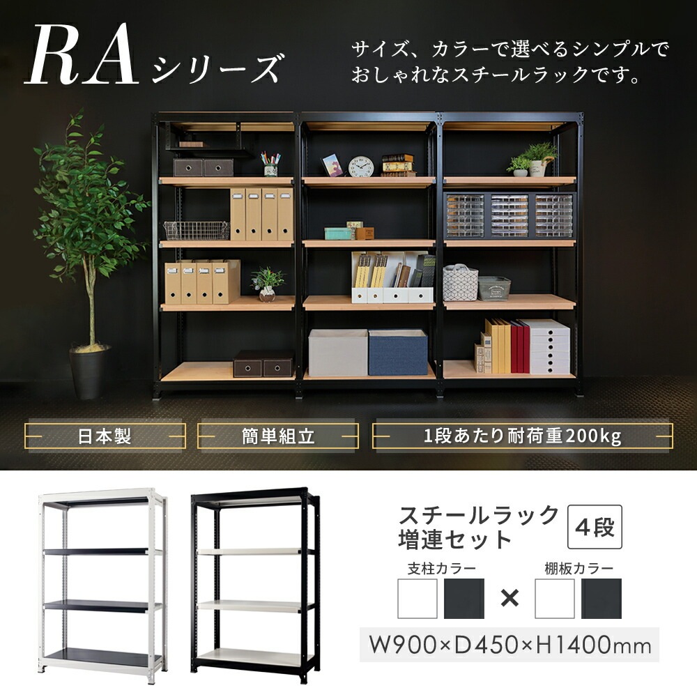 増連用 スチールラック 4段 幅900×奥行450×高さ1400mm 耐荷重200kg/段