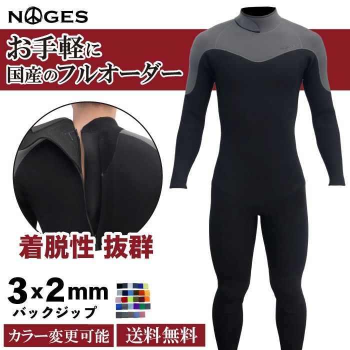 3月末までの早割価格】 フルオーダーウェットスーツ サーフィン