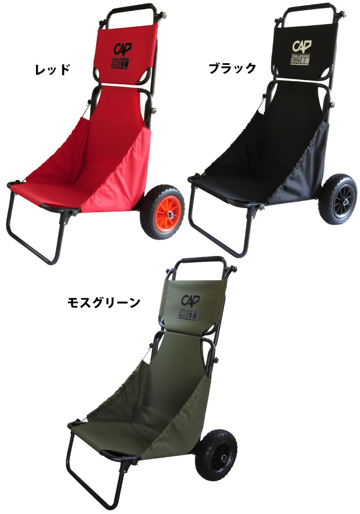CAP バギーチェアー いす キャップ キャリー キャリア 折りたたみ