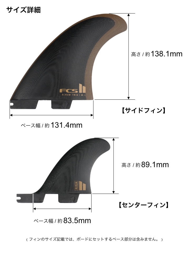 FCS2 FIN エフシーエス2フィン ショートボード用 ツインフィン ALBUM