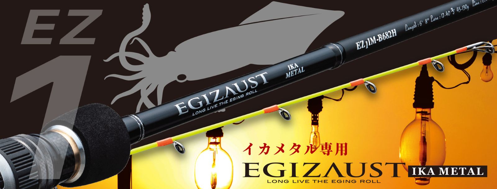 EZ1IM-S632H/OMORIG オモリグ専用 エギゾースト1G | ロッド,1Gシリーズ