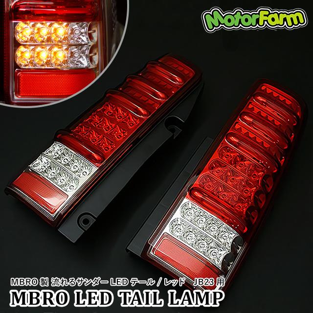 MBRO製 流れるサンダーLEDテール / レッド JB23用 | ジムニー車種別