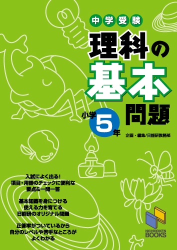 理科の基本問題 小学5年 | 学習参考書 理科,5年 | | みくに出版 Web Shop